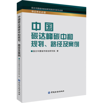 醉染图书中国碳达峰碳中和规划、路径及案例9787522013961
