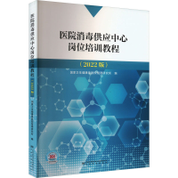 正版新书]医院消毒供应中心岗位培训教程(2022版)国家卫生健康委