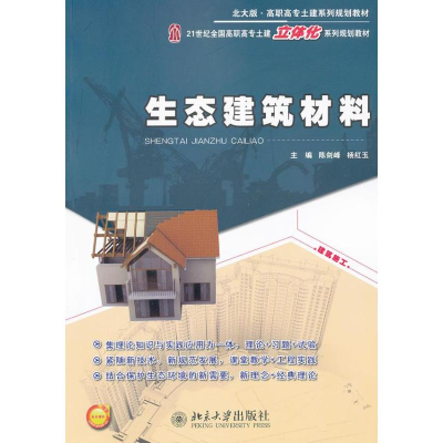 醉染图书生态建筑材料9787301195888