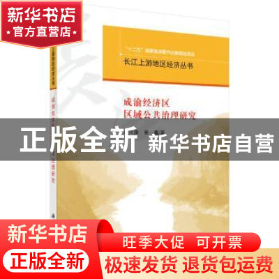 正版 成渝经济区区域公共治理研究 余兴厚,姜鑫 科学出版社 9787