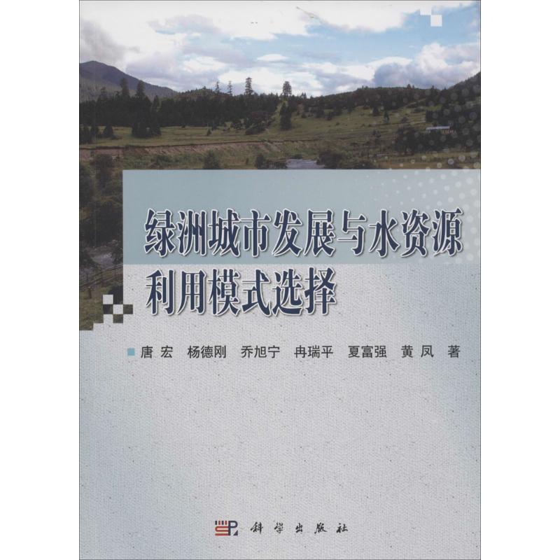 绿洲城市发展与水资源利用模式选择