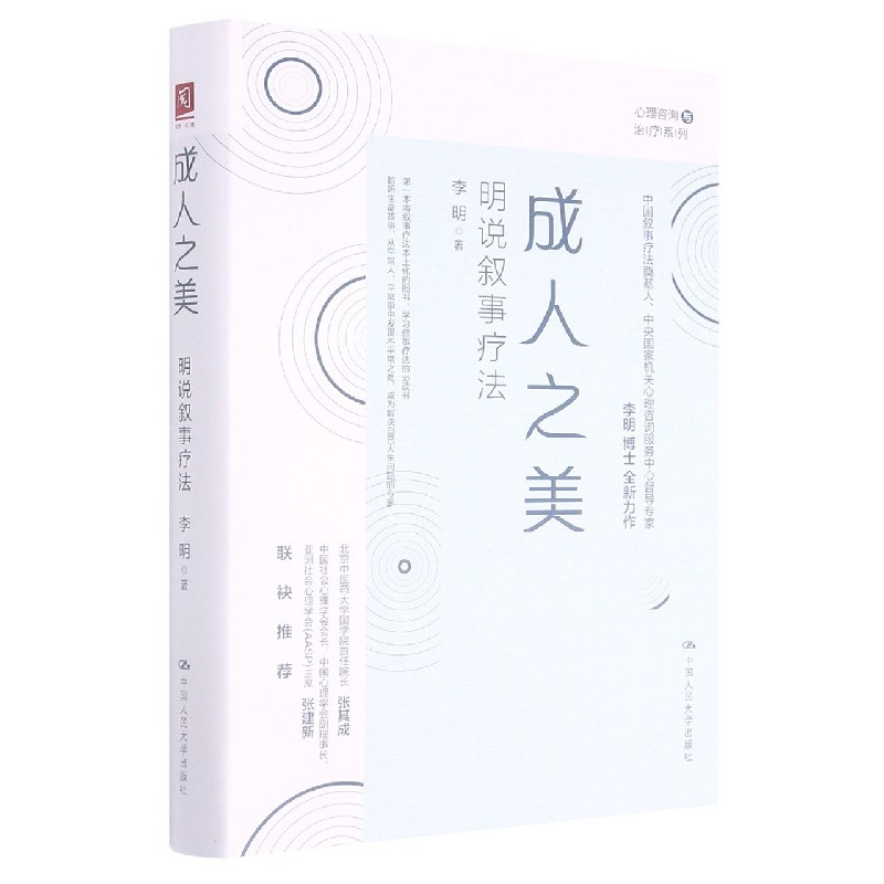 音像成人之美(明说叙事疗法)(精)/心理咨询与治疗系列李明