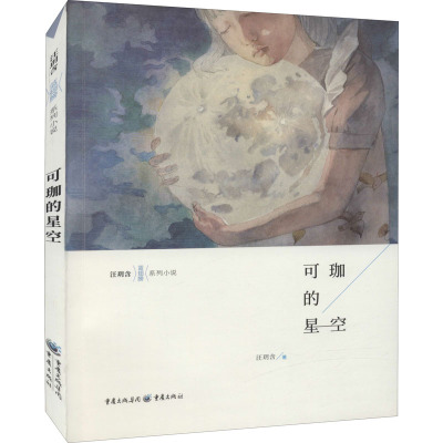 可珈的星空-蓝色翅膀系列小说