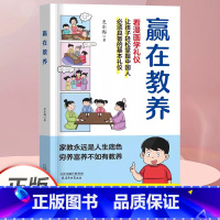 [单册]赢在教养 看漫画学礼仪 [正版]赢在教养看漫画学礼仪让孩子轻松掌握中国人必须具备的社交礼仪5-12岁小学生家庭教