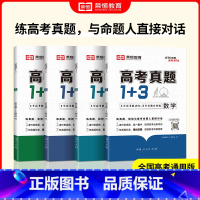 [全7册]语数英政生化物 高中通用 [正版]2024新高考真题1+3全套7册高考真题练习模拟卷必刷题复习资料高一高二高三