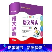 [正版]多功能小学语文辞典(彩图版)(周学静)