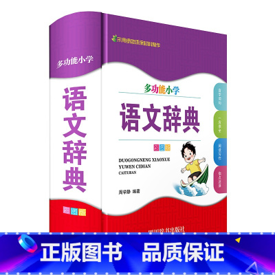 [正版]多功能小学语文辞典(彩图版)(周学静)
