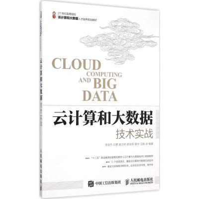正版新书]云计算和大数据技术实战李俊杰9787115390790
