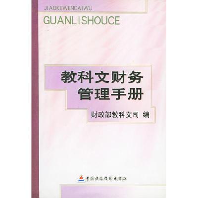 正版新书]教科文财务管理手册财政部教科文司9787500559078