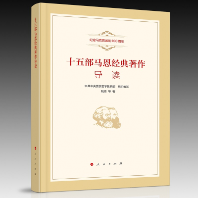 正版新书]十五部马恩经典著作导读阮青 等9787010192956