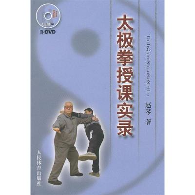 正版新书]太极拳授课实录(附DVD)赵琴 著作9787500943273
