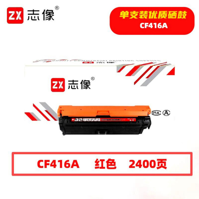 志像 CF416A 2400页 带芯片 鼓粉一体 红色 适用惠普m479fdwm479等 硒鼓(计价单位:只)红色