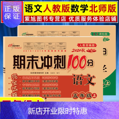 惠典正版2本五上人+北-2020秋新版68所名校期末冲刺100分五年级上册语文人教版RJ+数学北师大版BS
