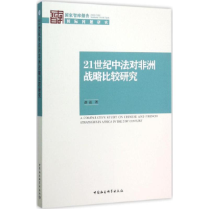 醉染图书21世纪中法对非洲战略比较研究9787516173305