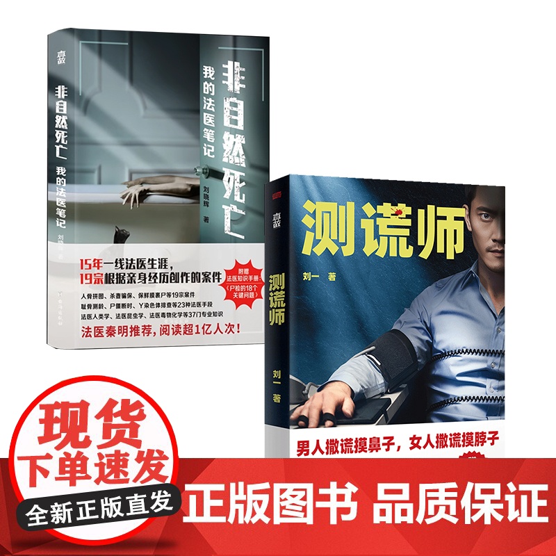 正版 测谎师+非自然死亡:我的法医笔记套装2册 赠法医知识手册 刘晓辉法医秦明 真实故事 真故侦探悬疑推理小说