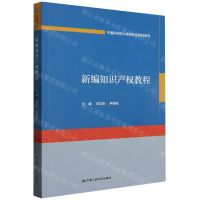 [N]新编知识产权教程/中国科学院大学研究生教材系列-9787300319063