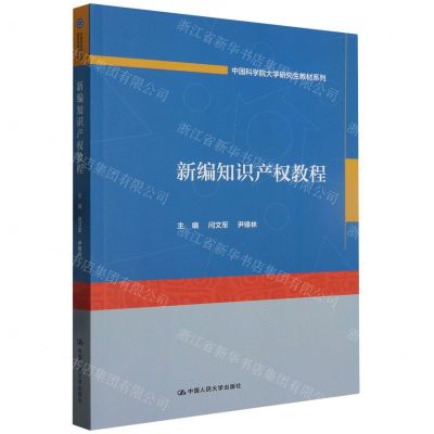 [N]新编知识产权教程/中国科学院大学研究生教材系列-9787300319063