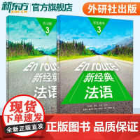 外研社 新经典法语3 学生用书+练习册 教师用书李圣云外语教学与研究出版社 大学法语专业基础教材 法语教程 初级法语零基