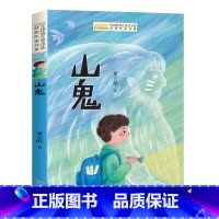山鬼 [正版]全国儿童文学获奖作家书系-山鬼 董宏猷著 小学生课外阅读书籍三四五六年级经典书目老师3-4-5-6年级儿童