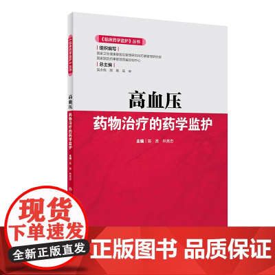 [ 正版书籍]《临床药学监护》丛书——高血压药物治疗的药学监护 人民卫生出版社