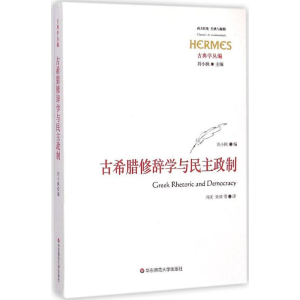 [M]古希腊修辞学与民主政制-9787567528901
