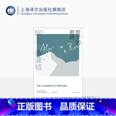 [正版]哲学的慰藉 阿兰·德波顿作品集 资中筠译 精装 周国平教授撰文 哲学通俗读物 心理自助 樊登读书 上海译文出版