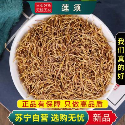 甄选莲须100克干货新货正品官方店新货莲须茶莲须煮水泡茶另售桑葚枸杞