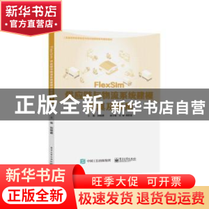 正版 FlexSim供应链与物流系统建模仿真及应用(普通高等教育物流