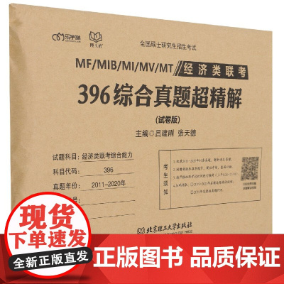 经济类联考?396综合真题超精解(试卷版)