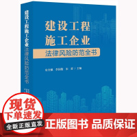正版 建设工程施工企业法律风险防范全书 史全佩 李国敬 宋蓉 主编 法律出版社