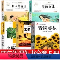 四年级必读全套5册 [正版]宝葫芦的秘密青铜葵花小英雄雨来海的女儿巨人的花园四年级课外书下册必读书完整版曹文轩张天翼原著