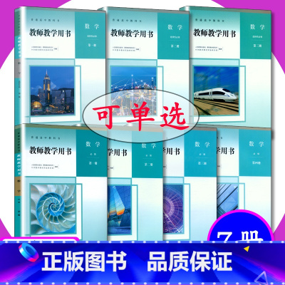 [套装]数学B版 必修+选择性 全7册 高中通用 [正版][可选]教师用书高中数学B版全套7本人教版数学b必修第一二三四