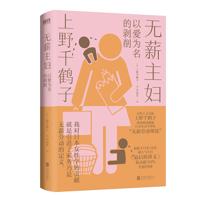 正版新书]无薪主妇 磨铁[日]上野千鹤子9787559669940