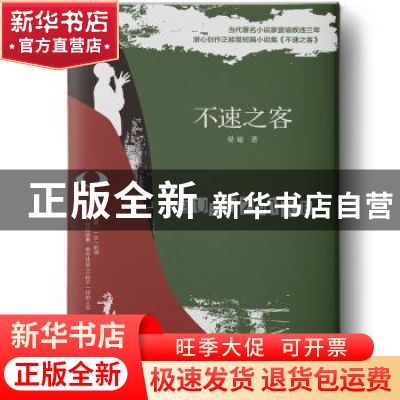 正版 不速之客 晏瑜著 花山文艺出版社 9787551141536 书籍
