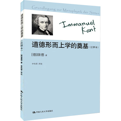 道德形而上学的奠基:注释本