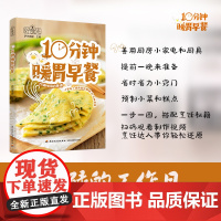 生活-好食光.10分钟暖胃早餐常见厨房小家电厨具帮忙解锁154道10分钟快手早餐萨巴蒂娜菜谱营养早餐偷懒秘籍快手美食简单