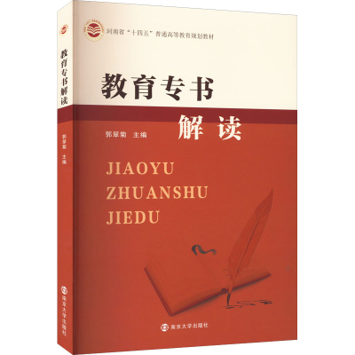 醉染图书教育专书解读9787305259838