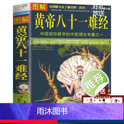 [正版]图解黄帝八十一难经白话解皇帝内经八十一难81难经黄帝内经八十一难零基础自学中医百日通中医入门基础理论书籍