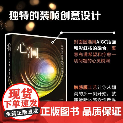 [正版新书]心洞 赵婧 清华大学出版社 心理学 心理咨询 疗愈 励志