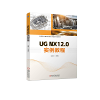 正版新书]UG NX12.0实例教程江健9787111720119