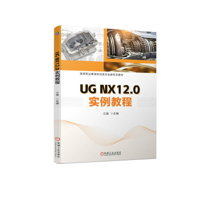 正版新书]UG NX12.0实例教程江健9787111720119