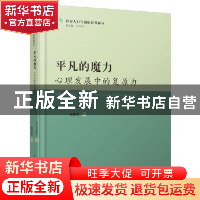 正版 平凡的魔力:心理发展中的复原力 Ann S. Masten著 华中科技