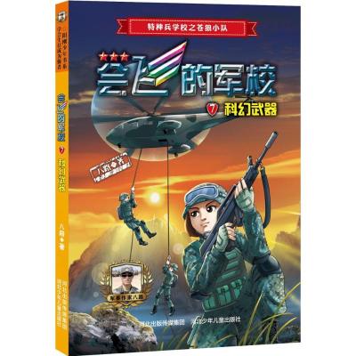正版新书]会飞的军校?科幻武器八路9787559500403