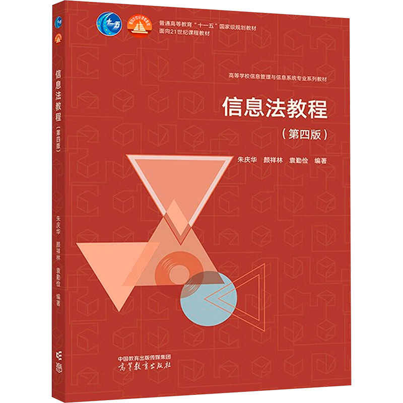 正版新书]信息法教程(第四版)朱庆华,颜祥林,袁勤俭 编978704061