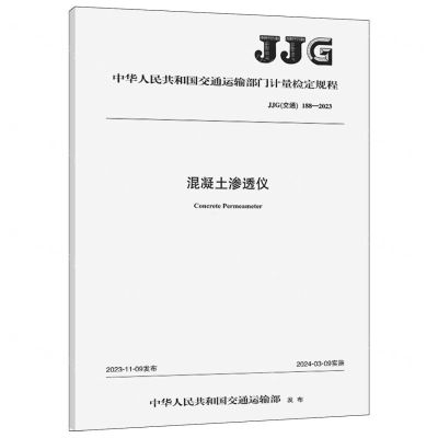 [N]混凝土渗透仪(JJG交通188-2023)/中华人民共和国交通运输部门计量检定规程-151144632