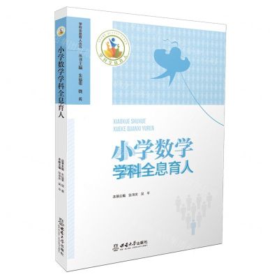 [N]小学数学学科全息育人/学科全息育人丛书-9787569716191