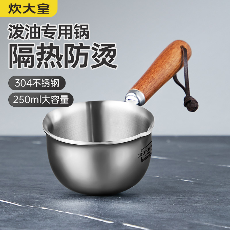 迷你泼油锅250mL