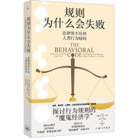 正版新书]规则为什么会失败 法律管不住的人类行为暗码(荷)本雅