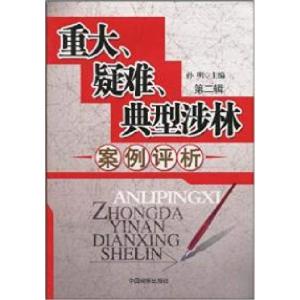 正版新书]重大、疑难、典型涉林案例评析:第二辑孙明97875102012