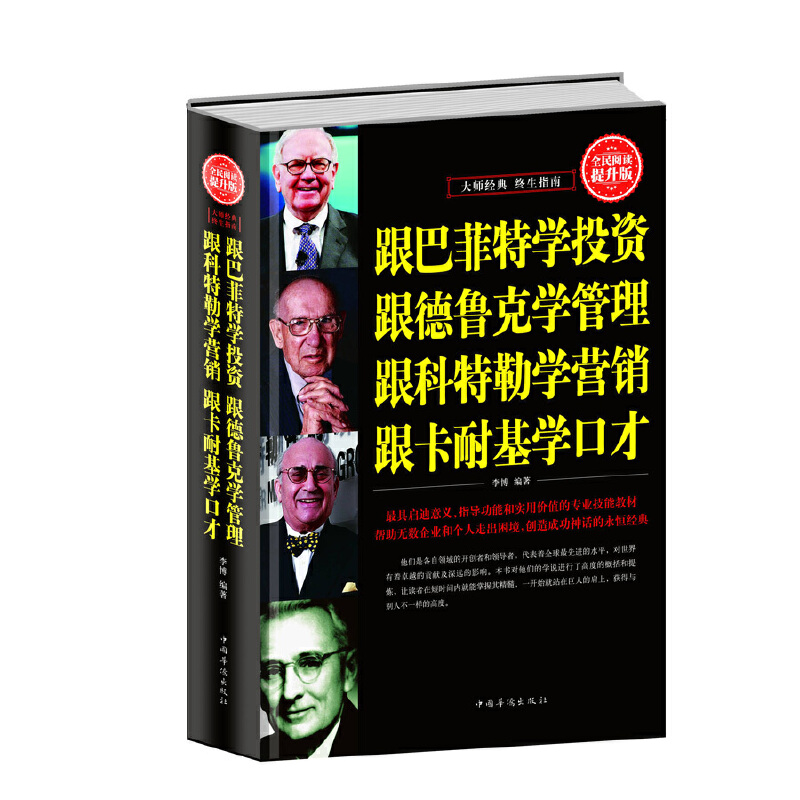 正版新书]全民阅读提升版:跟巴菲特学投资跟德鲁克学管理跟科特